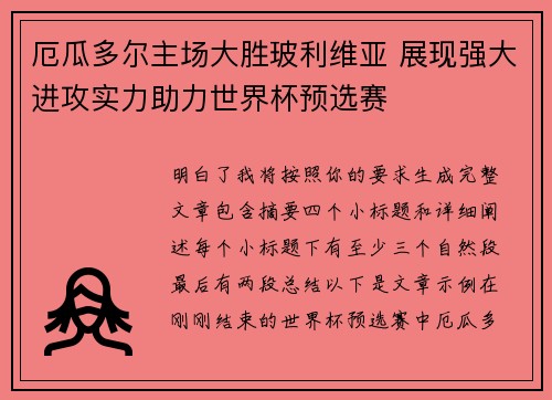 厄瓜多尔主场大胜玻利维亚 展现强大进攻实力助力世界杯预选赛