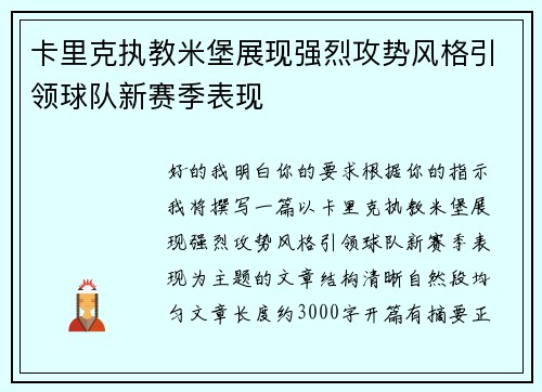 卡里克执教米堡展现强烈攻势风格引领球队新赛季表现