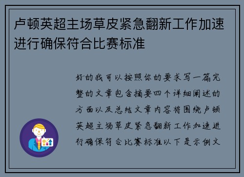 卢顿英超主场草皮紧急翻新工作加速进行确保符合比赛标准