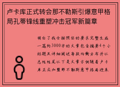 卢卡库正式转会那不勒斯引爆意甲格局孔蒂锋线重塑冲击冠军新篇章