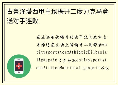 古鲁泽塔西甲主场梅开二度力克马竞送对手连败