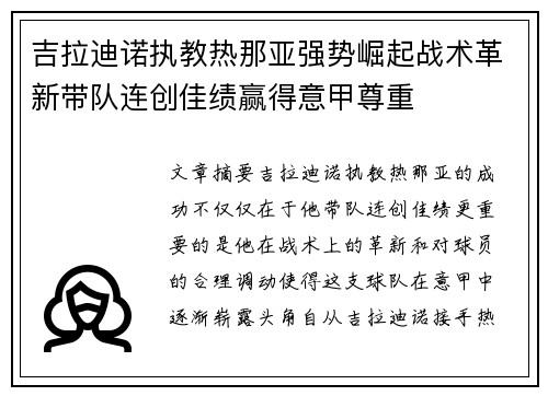 吉拉迪诺执教热那亚强势崛起战术革新带队连创佳绩赢得意甲尊重 吉拉迪诺执教热那亚强势崛起战术革新带队连创佳绩赢得意甲尊重