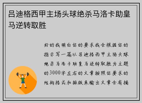 吕迪格西甲主场头球绝杀马洛卡助皇马逆转取胜