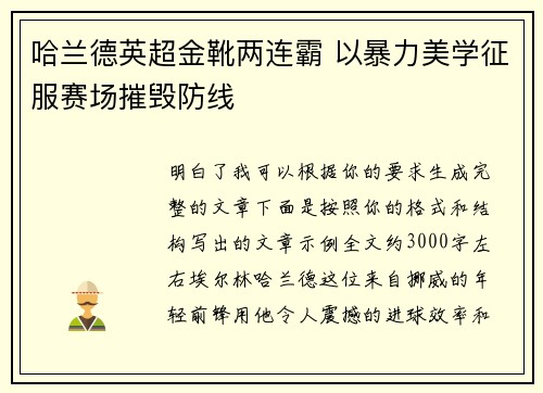 哈兰德英超金靴两连霸 以暴力美学征服赛场摧毁防线 哈兰德英超金靴两连霸 以暴力美学征服赛场摧毁防线
