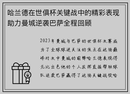 哈兰德在世俱杯关键战中的精彩表现助力曼城逆袭巴萨全程回顾