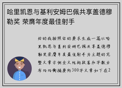 哈里凯恩与基利安姆巴佩共享盖德穆勒奖 荣膺年度最佳射手