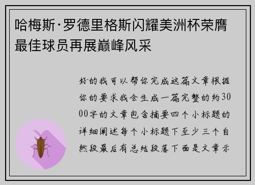 哈梅斯·罗德里格斯闪耀美洲杯荣膺最佳球员再展巅峰风采