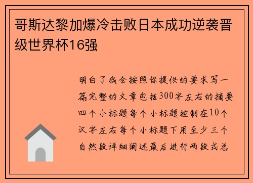 哥斯达黎加爆冷击败日本成功逆袭晋级世界杯16强