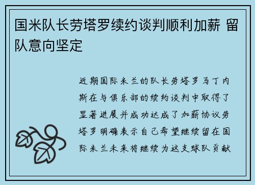 国米队长劳塔罗续约谈判顺利加薪 留队意向坚定