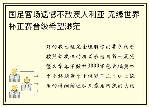 国足客场遗憾不敌澳大利亚 无缘世界杯正赛晋级希望渺茫
