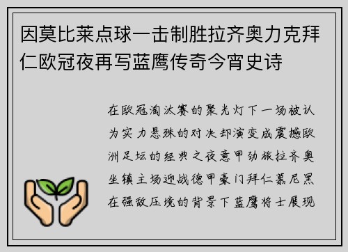 因莫比莱点球一击制胜拉齐奥力克拜仁欧冠夜再写蓝鹰传奇今宵史诗