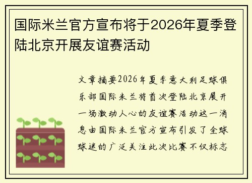 国际米兰官方宣布将于2026年夏季登陆北京开展友谊赛活动 国际米兰官方宣布将于2026年夏季登陆北京开展友谊赛活动