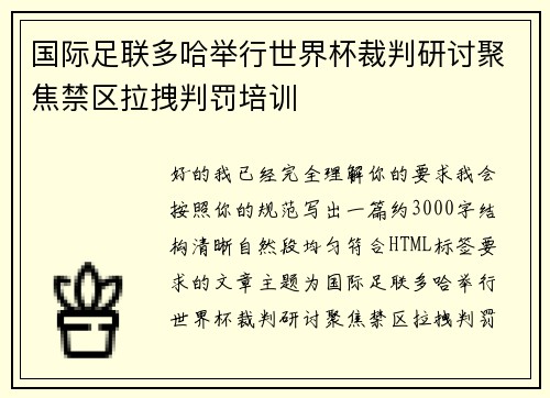国际足联多哈举行世界杯裁判研讨聚焦禁区拉拽判罚培训 国际足联多哈举行世界杯裁判研讨聚焦禁区拉拽判罚培训