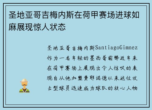 圣地亚哥吉梅内斯在荷甲赛场进球如麻展现惊人状态 圣地亚哥吉梅内斯在荷甲赛场进球如麻展现惊人状态