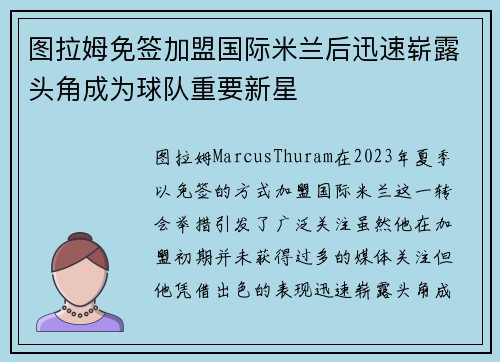 图拉姆免签加盟国际米兰后迅速崭露头角成为球队重要新星 图拉姆免签加盟国际米兰后迅速崭露头角成为球队重要新星