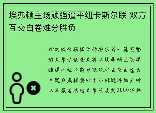 埃弗顿主场顽强逼平纽卡斯尔联 双方互交白卷难分胜负 埃弗顿主场顽强逼平纽卡斯尔联 双方互交白卷难分胜负