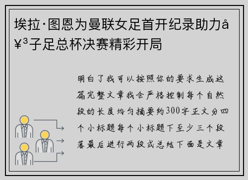 埃拉·图恩为曼联女足首开纪录助力女子足总杯决赛精彩开局 埃拉·图恩为曼联女足首开纪录助力女子足总杯决赛精彩开局