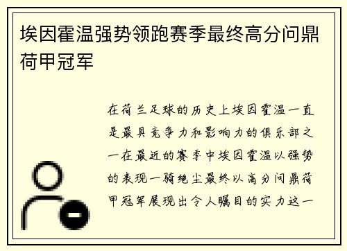 埃因霍温强势领跑赛季最终高分问鼎荷甲冠军 埃因霍温强势领跑赛季最终高分问鼎荷甲冠军