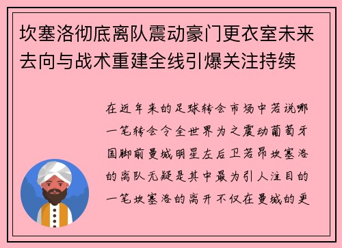 坎塞洛彻底离队震动豪门更衣室未来去向与战术重建全线引爆关注持续 坎塞洛彻底离队震动豪门更衣室未来去向与战术重建全线引爆关注持续