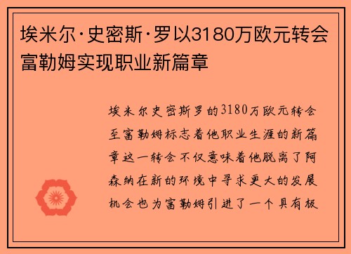 埃米尔·史密斯·罗以3180万欧元转会富勒姆实现职业新篇章 埃米尔·史密斯·罗以3180万欧元转会富勒姆实现职业新篇章