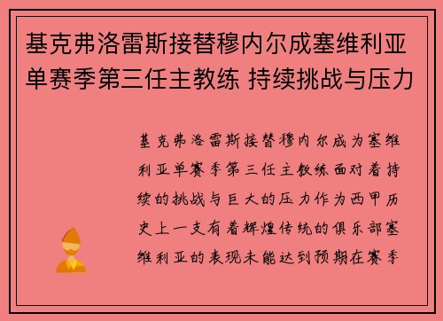 基克弗洛雷斯接替穆内尔成塞维利亚单赛季第三任主教练 持续挑战与压力并存 基克弗洛雷斯接替穆内尔成塞维利亚单赛季第三任主教练 持续挑战与压力并存