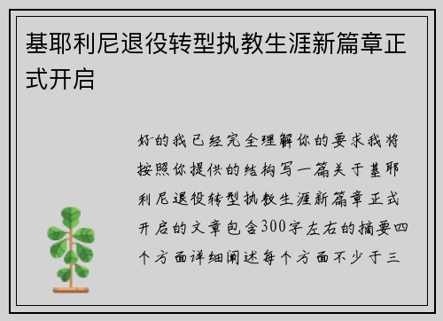 基耶利尼退役转型执教生涯新篇章正式开启 基耶利尼退役转型执教生涯新篇章正式开启