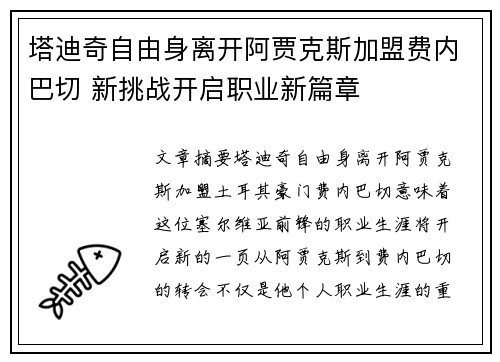 塔迪奇自由身离开阿贾克斯加盟费内巴切 新挑战开启职业新篇章 塔迪奇自由身离开阿贾克斯加盟费内巴切 新挑战开启职业新篇章