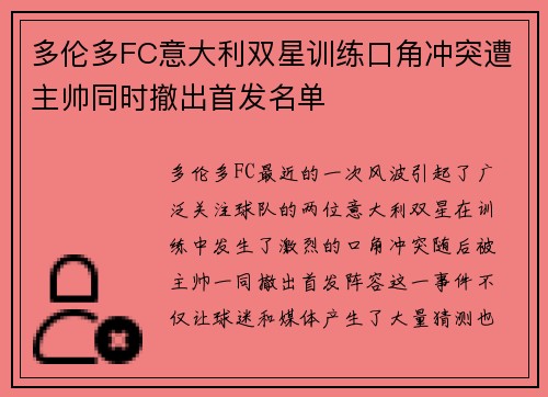 多伦多FC意大利双星训练口角冲突遭主帅同时撤出首发名单 多伦多FC意大利双星训练口角冲突遭主帅同时撤出首发名单