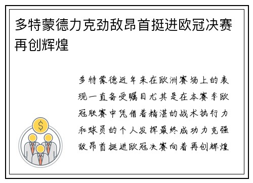 多特蒙德力克劲敌昂首挺进欧冠决赛再创辉煌 多特蒙德力克劲敌昂首挺进欧冠决赛再创辉煌
