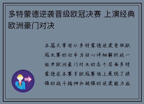 多特蒙德逆袭晋级欧冠决赛 上演经典欧洲豪门对决