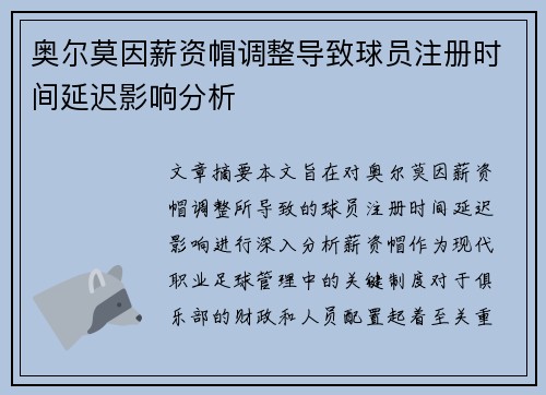 奥尔莫因薪资帽调整导致球员注册时间延迟影响分析