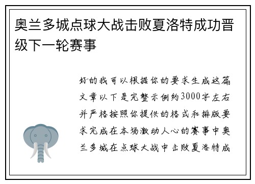 奥兰多城点球大战击败夏洛特成功晋级下一轮赛事