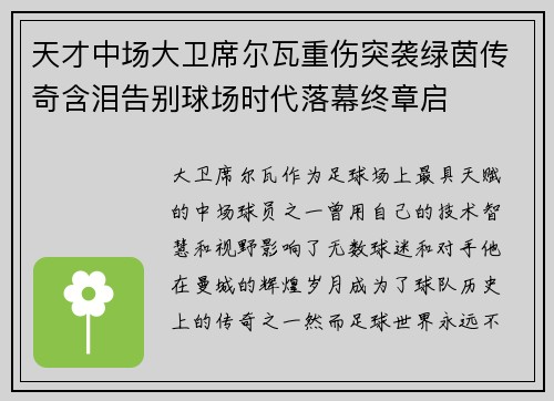 天才中场大卫席尔瓦重伤突袭绿茵传奇含泪告别球场时代落幕终章启