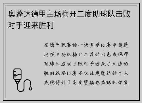 奥蓬达德甲主场梅开二度助球队击败对手迎来胜利