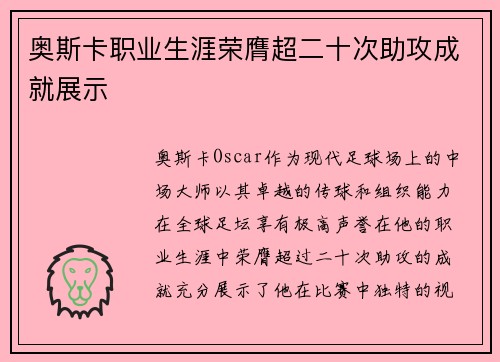 奥斯卡职业生涯荣膺超二十次助攻成就展示