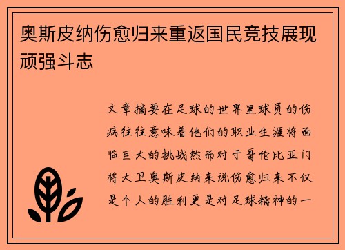 奥斯皮纳伤愈归来重返国民竞技展现顽强斗志 奥斯皮纳伤愈归来重返国民竞技展现顽强斗志