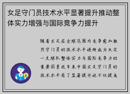 女足守门员技术水平显著提升推动整体实力增强与国际竞争力提升