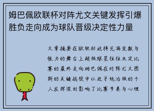 姆巴佩欧联杯对阵尤文关键发挥引爆胜负走向成为球队晋级决定性力量 姆巴佩欧联杯对阵尤文关键发挥引爆胜负走向成为球队晋级决定性力量