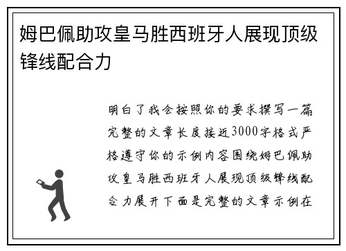 姆巴佩助攻皇马胜西班牙人展现顶级锋线配合力