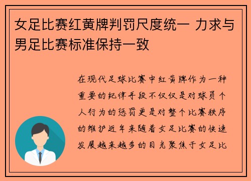 女足比赛红黄牌判罚尺度统一 力求与男足比赛标准保持一致 女足比赛红黄牌判罚尺度统一 力求与男足比赛标准保持一致