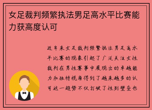 女足裁判频繁执法男足高水平比赛能力获高度认可