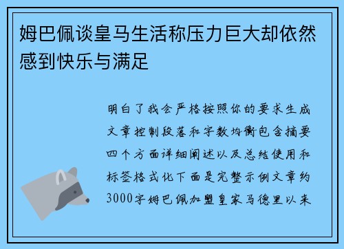 姆巴佩谈皇马生活称压力巨大却依然感到快乐与满足
