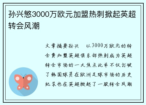 孙兴慜3000万欧元加盟热刺掀起英超转会风潮 孙兴慜3000万欧元加盟热刺掀起英超转会风潮