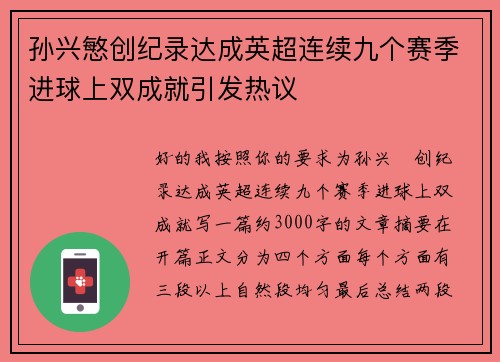 孙兴慜创纪录达成英超连续九个赛季进球上双成就引发热议