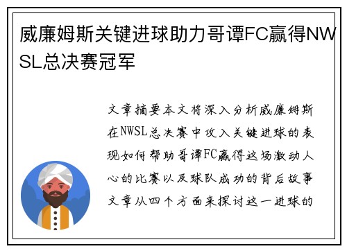 威廉姆斯关键进球助力哥谭FC赢得NWSL总决赛冠军