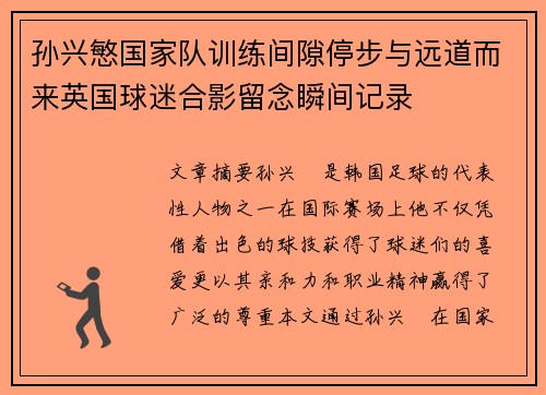 孙兴慜国家队训练间隙停步与远道而来英国球迷合影留念瞬间记录 孙兴慜国家队训练间隙停步与远道而来英国球迷合影留念瞬间记录