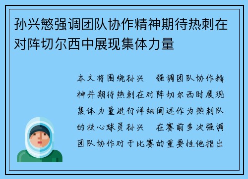 孙兴慜强调团队协作精神期待热刺在对阵切尔西中展现集体力量
