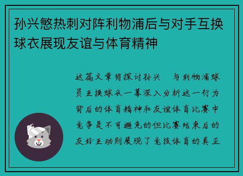 孙兴慜热刺对阵利物浦后与对手互换球衣展现友谊与体育精神