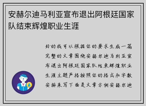 安赫尔迪马利亚宣布退出阿根廷国家队结束辉煌职业生涯