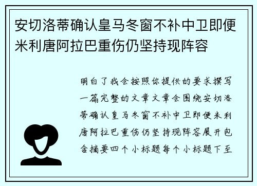 安切洛蒂确认皇马冬窗不补中卫即便米利唐阿拉巴重伤仍坚持现阵容